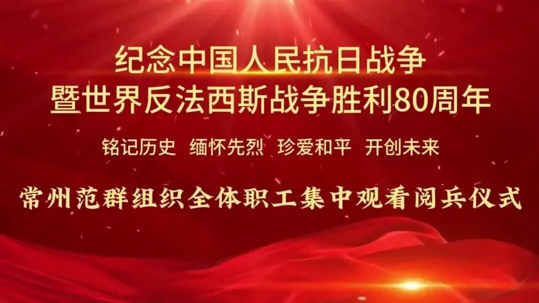 常州范群|组织全体员工观看纪念抗战胜利80周年大阅兵 常州范群|组织全体员工观看纪念抗战胜利80周年大阅兵